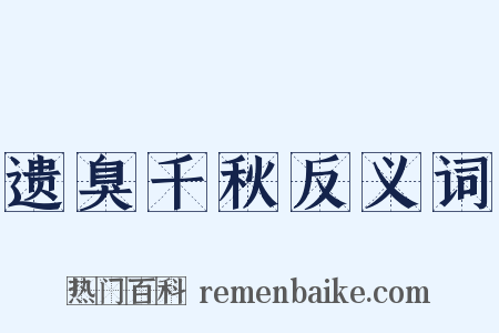 遗臭千秋反义词是什么意思的图片